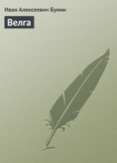 Книга "Велга, автор Иван Алексеевич Бунин - BooksFinder.ru