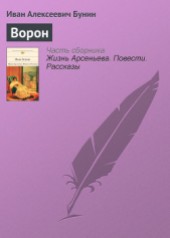 Книга "Ворон, автор Иван Алексеевич Бунин - BooksFinder.ru