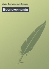 Книга "Воспоминанiя, автор Иван Алексеевич Бунин - BooksFinder.ru