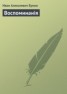 Книга "Воспоминанiя" - BooksFinder.ru