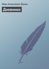 Книга "Дневники, автор Иван Алексеевич Бунин - BooksFinder.ru