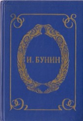 Книга "Забота, автор Иван Алексеевич Бунин - BooksFinder.ru