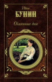Книга "Камень, автор Иван Алексеевич Бунин - BooksFinder.ru