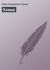 Книга "Клаша, автор Иван Алексеевич Бунин - BooksFinder.ru