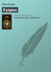 Книга "Куприн, автор Иван Алексеевич Бунин - BooksFinder.ru