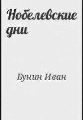 Книга "Нобелевские дни, автор Иван Алексеевич Бунин - BooksFinder.ru