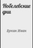 Книга "Нобелевские дни" - BooksFinder.ru