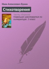 Книга "Три стихотворения, автор Иван Алексеевич Бунин - BooksFinder.ru