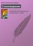 Книга "Три стихотворения" - BooksFinder.ru