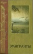 Книга "Эмигранты. Поэзия русского зарубежья" - BooksFinder.ru