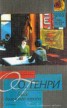 Книга "Голос большого города (Сборник)" - BooksFinder.ru