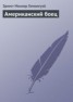 Книга "Американский боец" - BooksFinder.ru