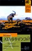Книга "Зеленые холмы Африки" - BooksFinder.ru