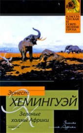 Книга "Зеленые холмы Африки, автор Эрнест Миллер Хемингуэй - BooksFinder.ru