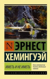 Книга "Иметь и не иметь, автор Эрнест Миллер Хемингуэй - BooksFinder.ru