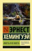Книга "Иметь и не иметь" - BooksFinder.ru