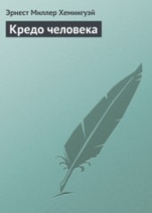 Книга "Кредо человека, автор Эрнест Миллер Хемингуэй - BooksFinder.ru