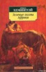 Книга "Лев мисс Мэри" - BooksFinder.ru