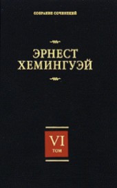 Книга "Лев мисс Мэри(другой перевод), автор Эрнест Миллер Хемингуэй - BooksFinder.ru