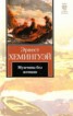 Книга "Мужчины без женщин (др. изд.)" - BooksFinder.ru