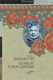 Книга "Опасное лето, автор Эрнест Миллер Хемингуэй - BooksFinder.ru