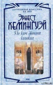 Книга "По ком звонит колокол, автор Эрнест Миллер Хемингуэй - BooksFinder.ru