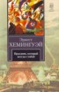 Книга "Праздник, который всегда с тобой" - BooksFinder.ru