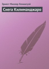 Книга "Снега Килиманджаро, автор Эрнест Миллер Хемингуэй - BooksFinder.ru