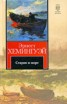 Книга "Старик и море. Авторский сборник" - BooksFinder.ru