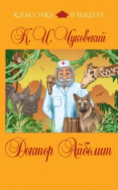 Книга "Доктор Айболит (сборник), автор Корней Иванович Чуковский - BooksFinder.ru