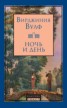 Книга "Ночь и день" - BooksFinder.ru