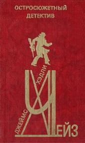 Книга "Ночь отдыха, автор Джеймс Хэдли Чейз - BooksFinder.ru