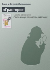 Книга "«Гран-при», автор Литвиновы Анна и Сергей - BooksFinder.ru
