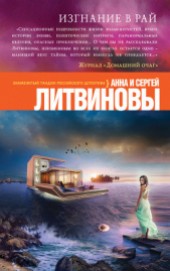 Книга "Изгнание в рай, автор Литвиновы Анна и Сергей - BooksFinder.ru