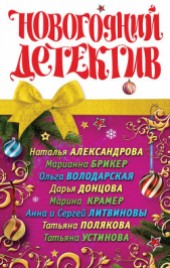 Книга "Новогодний кот, автор Литвиновы Анна и Сергей - BooksFinder.ru
