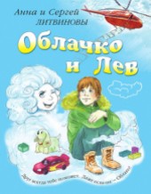 Книга "Облачко и Лев, автор Литвиновы Анна и Сергей - BooksFinder.ru