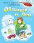Книга "Облачко и Лев" - BooksFinder.ru