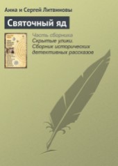 Книга "Святочный яд, автор Литвиновы Анна и Сергей - BooksFinder.ru