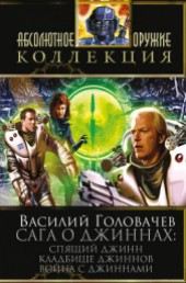 Книга "Сага о джиннах: Спящий джинн. Кладбище джиннов. Война с джиннами (сборник), автор Василий Васильевич Головачев - BooksFinder.ru