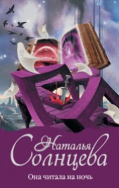 Книга "Она читала на ночь, автор Наталья Солнцева - BooksFinder.ru