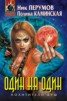 Книга "Один на один" - BooksFinder.ru
