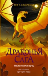 Книга "Трёхлунная ночь, автор Сазерленд Туи - BooksFinder.ru