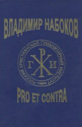 Книга "Владимир Набоков: pro et contra. Tом 2, автор Коллектив авторов - BooksFinder.ru
