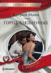 Книга "Город влюбленных, автор Манн Кэтрин - BooksFinder.ru