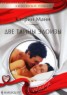 Книга "Две тайны Элоизы" - BooksFinder.ru