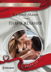 Книга "Пламя желания, автор Манн Кэтрин - BooksFinder.ru