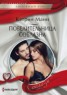 Книга "Повелительница соблазна" - BooksFinder.ru