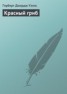 Книга "Красный гриб" - BooksFinder.ru