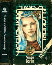 Книга "Утро богов (Антология), автор Роберт Шекли - BooksFinder.ru