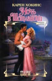 Книга "Ночь в Шотландии, автор Хокинс Карен - BooksFinder.ru